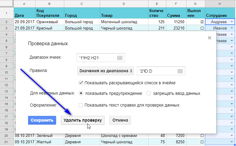 как удалить выпадающий список из гугл таблицы