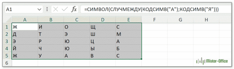 случмежду excel для случайных букв