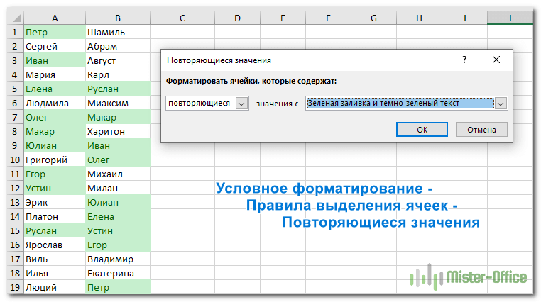 закрасить цветом дубликаты в двух столбцах
