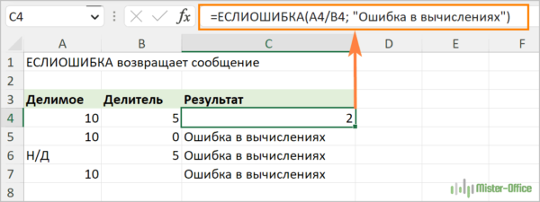 Формула ЕСЛИОШИБКА с выводом сообщения