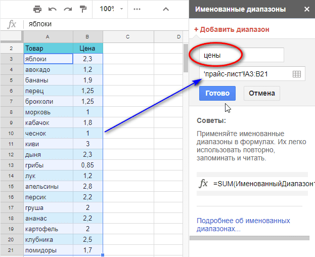 создание именованного диапазона в Google таблице