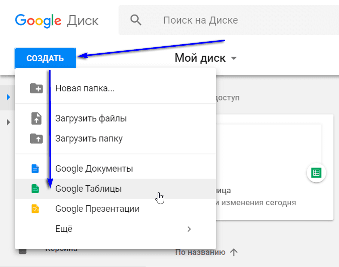 как создать Гугл таблицу онлайн