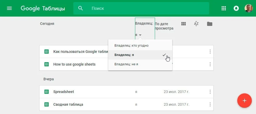 фильтр по владельцу google таблицы