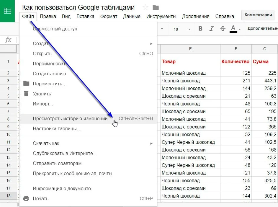 история изменений таблицы Google