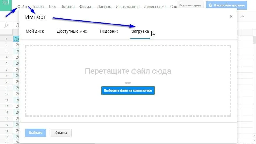 импорт файла в Google таблицу