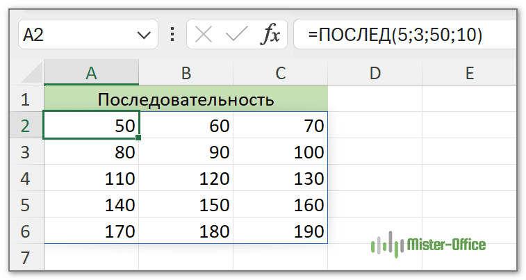 последовательные числа в диапазоне ячеек при помощи функции ПОСЛЕД