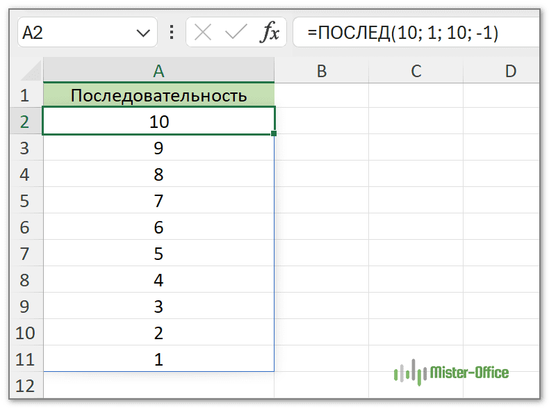 ряд чисел в убывающем порядке при помощи функции ПОСЛЕД