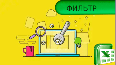 функция фильтр в excel