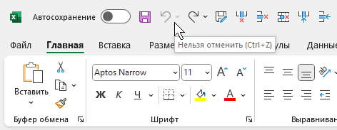 нельзя отменить действие в Excel