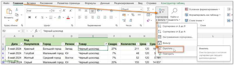 как удалить все фильтры сразу