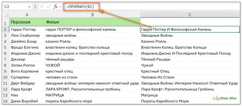 функция ПРОПНАЧ делает первые буквы каждого слова заглавными